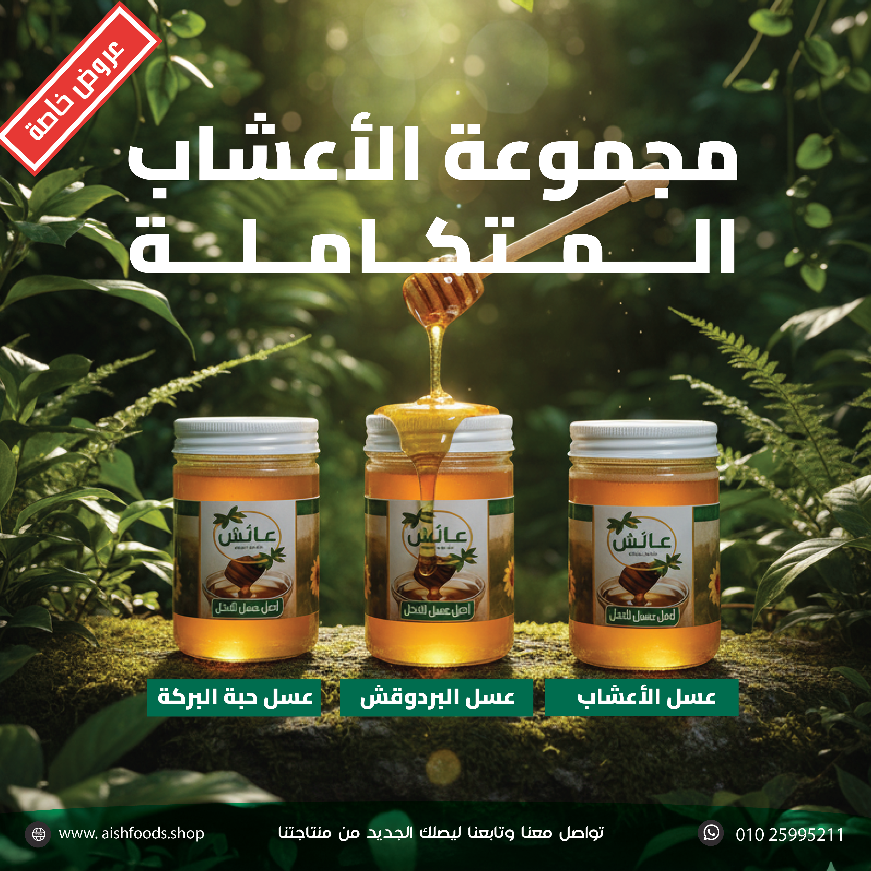 مجموعة الأعشاب المتكاملة