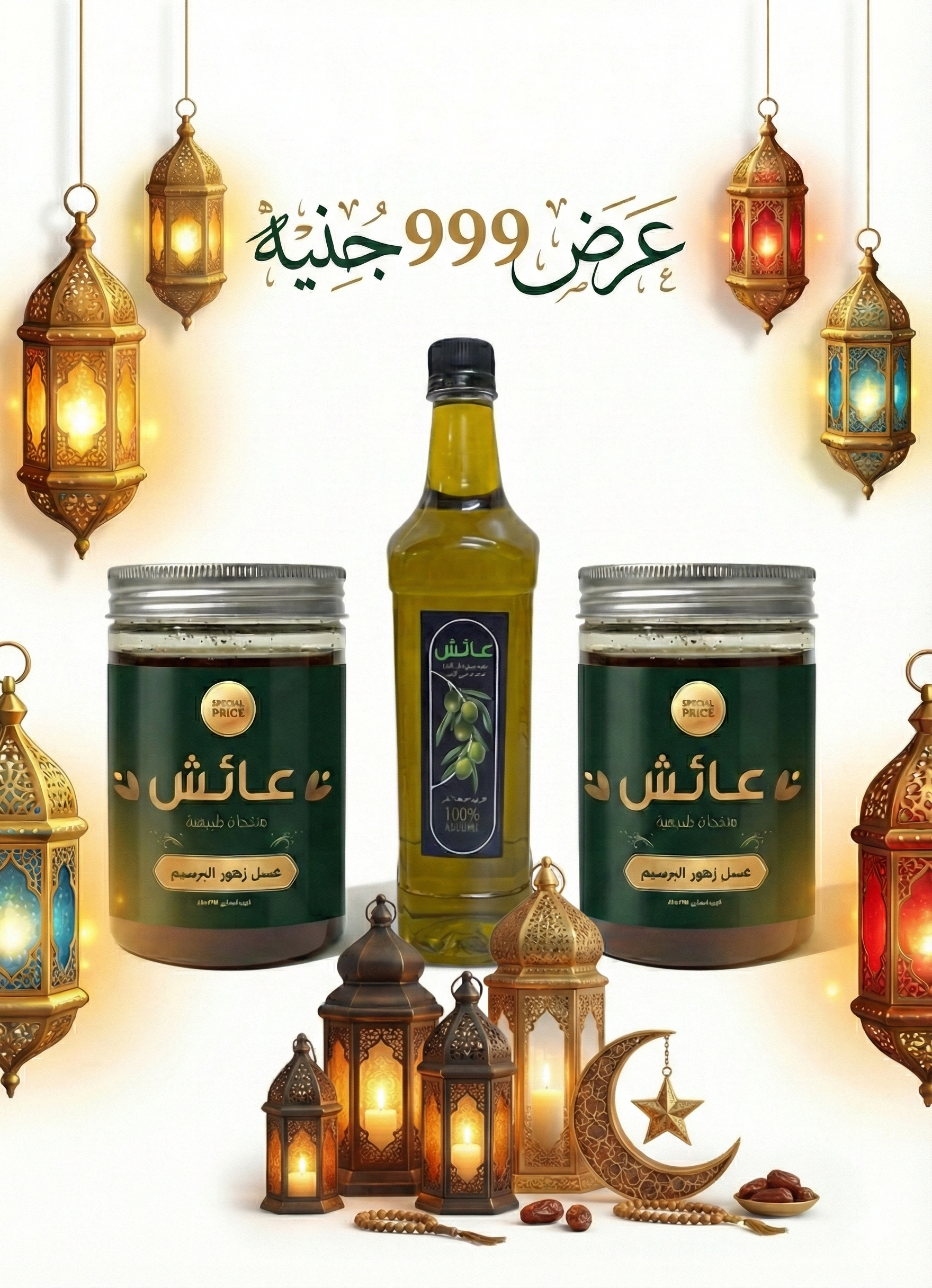 عرض الكيلو عسل وكيلو زيت- عرض التوفير