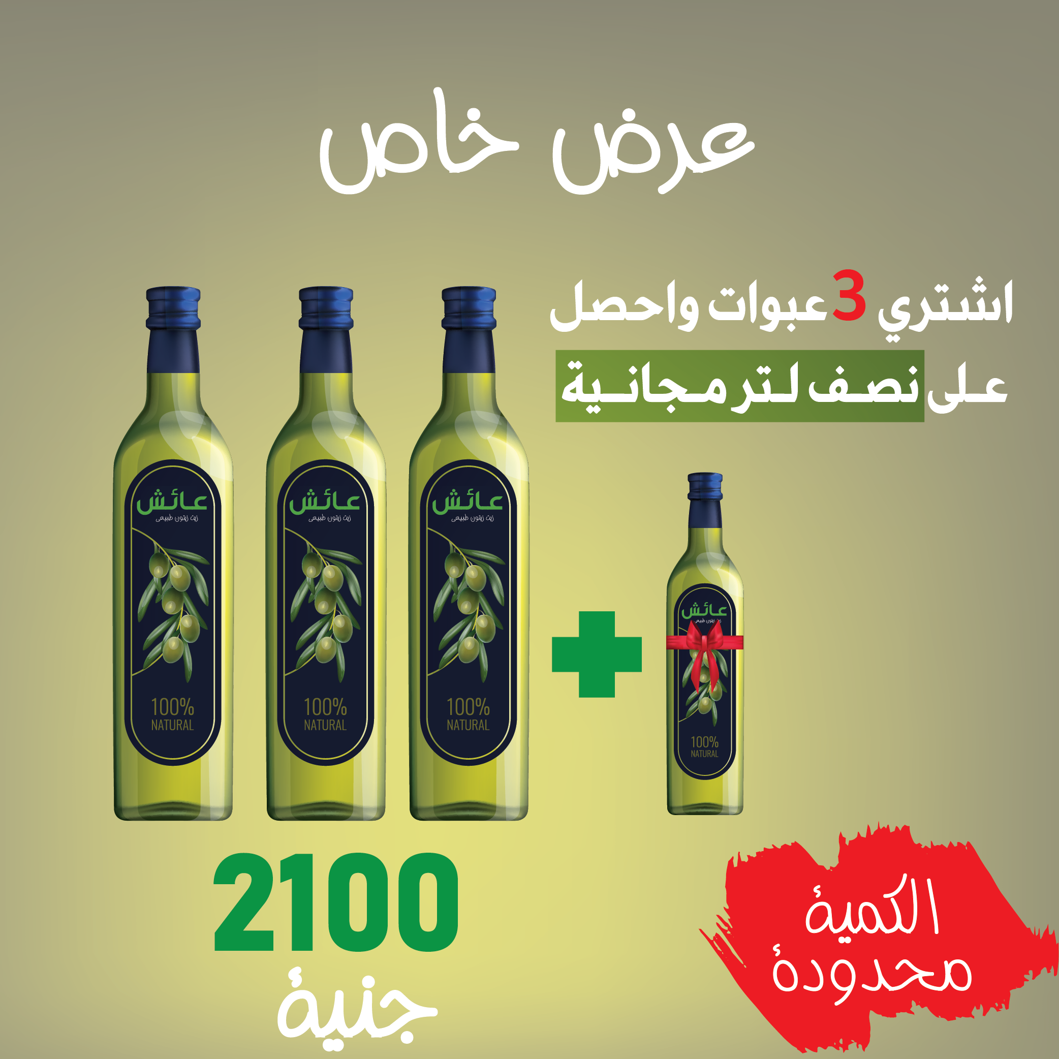 عرض التوفير  3 لتر + نص لتر هدية